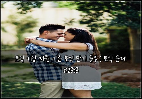 토익 기업 지원 기준 토익 단기 공부 : 토익 문제 #2898