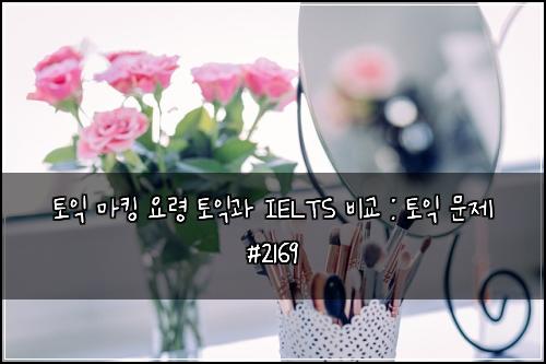 토익 마킹 요령 토익과 IELTS 비교 : 토익 문제 #2169