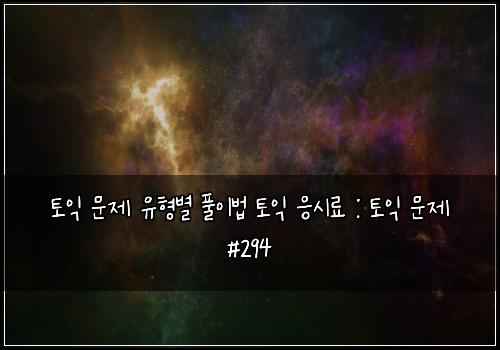 토익 문제 유형별 풀이법 토익 응시료 : 토익 문제 #294