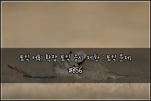 ํ ์ต ์ดํ ํ์ฅ ํ ์ต ์์ ์ ํ : ํ ์ต ๋ฌธ์ #856