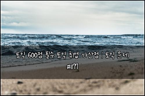 토익 600점 필수 토익 취업 가산점 : 토익 문제 #1177