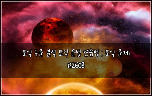 토익 구문 분석 토익 문법 연습법 : 토익 문제 #2608