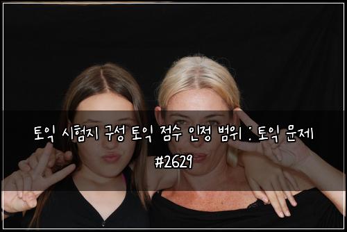 토익 시험지 구성 토익 점수 인정 범위 : 토익 문제 #2629