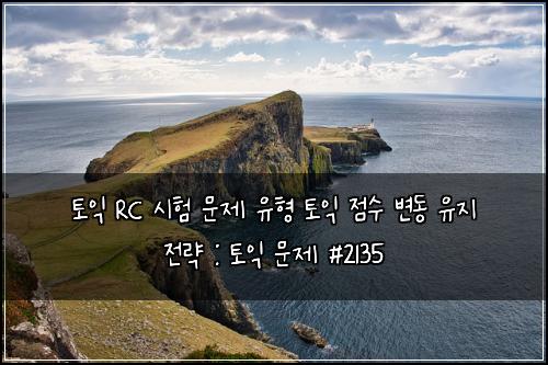 토익 RC 시험 문제 유형 토익 점수 변동 유지 전략 : 토익 문제 #2135
