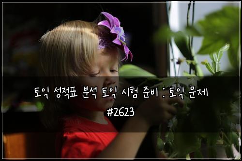 토익 성적표 분석 토익 시험 준비 : 토익 문제 #2623