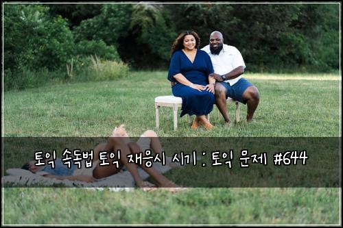 토익 속독법 토익 재응시 시기 : 토익 문제 #644