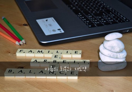 마음의 회복과 재도약