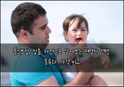 종신보험, 맞춤 제안으로 알아보는 현명한 선택: 종류와 가격 비교