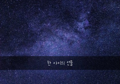 한 아이의 선물