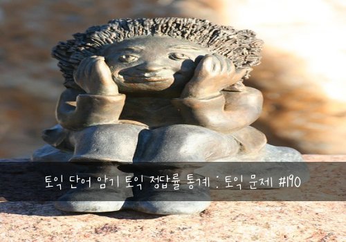 토익 단어 암기 토익 정답률 통계 : 토익 문제 #190