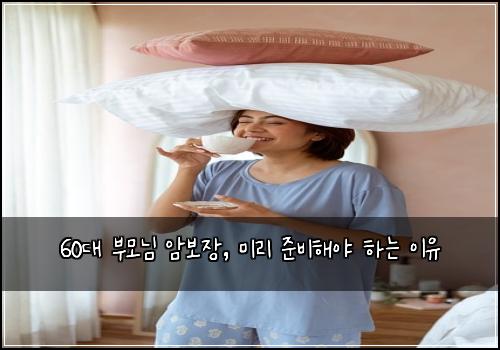 60대 부모님 암보장, 미리 준비해야 하는 이유