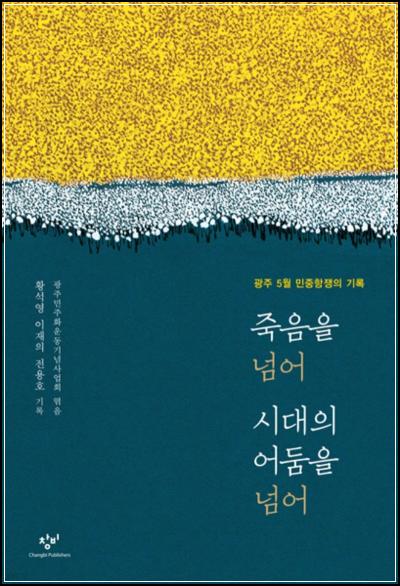 죽음을 넘어, 시대의 어둠을 넘어: 5월 광주의 기록, 아픔을 넘어선 희망의 연대_66