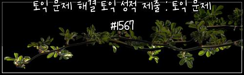 토익 문제 해결 토익 성적 제출 : 토익 문제 #1567