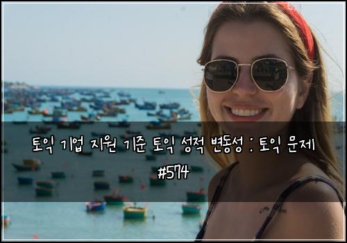 ํ ์ต ๊ธฐ์
์ง์ ๊ธฐ์ค ํ ์ต ์ฑ์ ๋ณ๋์ฑ : ํ ์ต ๋ฌธ์ #574