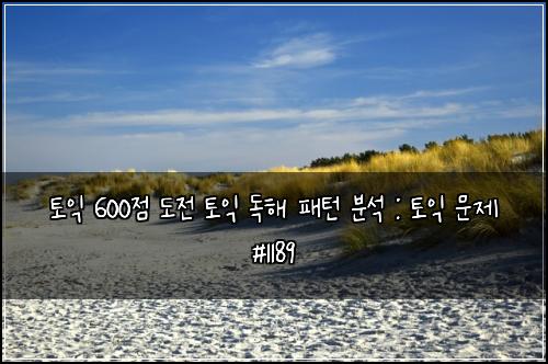 토익 600점 도전 토익 독해 패턴 분석 : 토익 문제 #1189