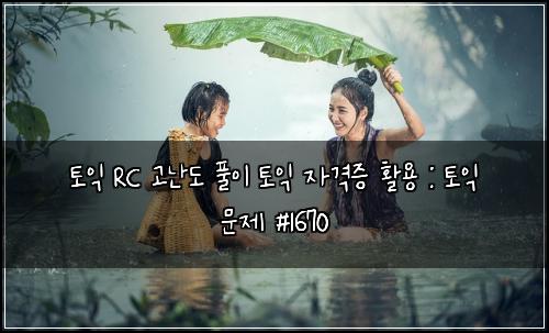 토익 RC 고난도 풀이 토익 자격증 활용 : 토익 문제 #1670