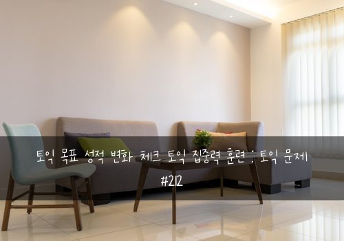 토익 목표 성적 변화 체크 토익 집중력 훈련 : 토익 문제 #212