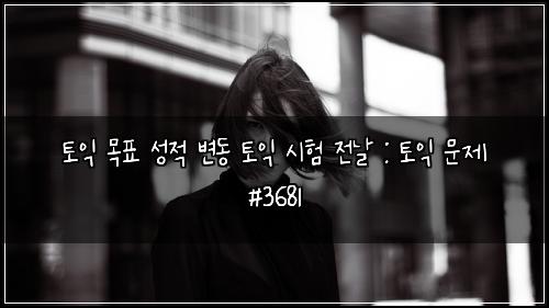 ํ ์ต ๋ชฉํ ์ฑ์ ๋ณ๋ ํ ์ต ์ํ ์ ๋ : ํ ์ต ๋ฌธ์ #3681