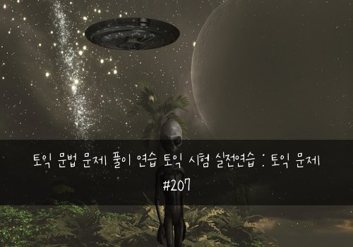 토익 문법 문제 풀이 연습 토익 시험 실전연습 : 토익 문제 #207