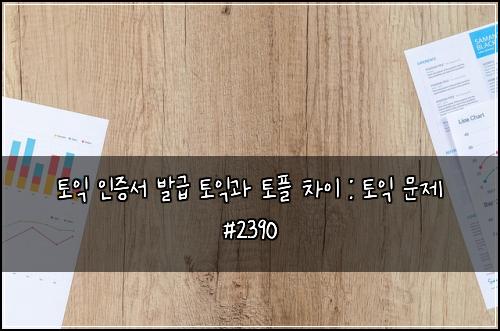 토익 인증서 발급 토익과 토플 차이 : 토익 문제 #2390