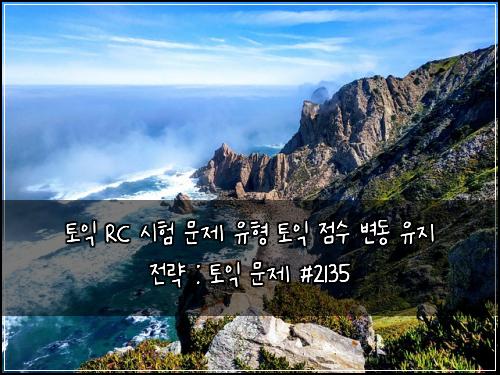 토익 RC 시험 문제 유형 토익 점수 변동 유지 전략 : 토익 문제 #2135