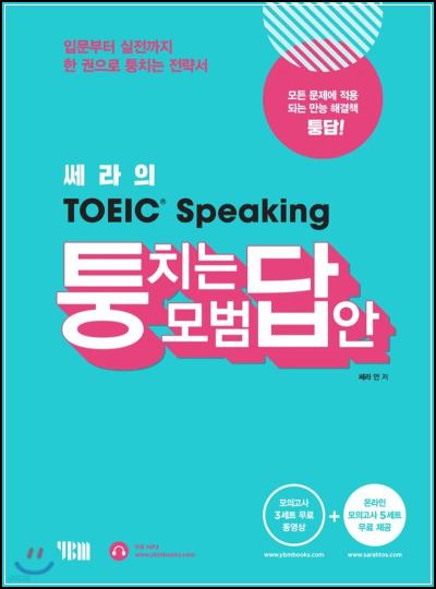 토익스피킹, 쎄라의 퉁치는 모범답안으로 단숨에 끝내기!_72