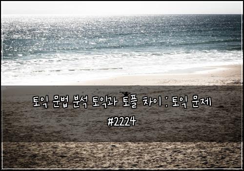 ํ ์ต ๋ฌธ๋ฒ ๋ถ์ ํ ์ต๊ณผ ํ ํ ์ฐจ์ด : ํ ์ต ๋ฌธ์ #2224