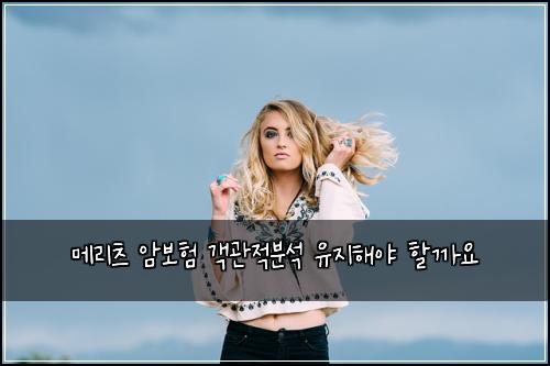 메리츠 암보험 객관적분석  유지해야 할까요