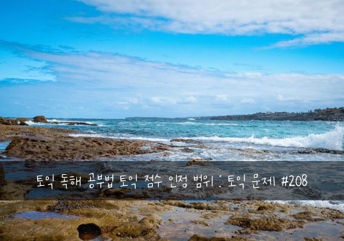 토익 독해 공부법 토익 점수 인정 범위 : 토익 문제 #208