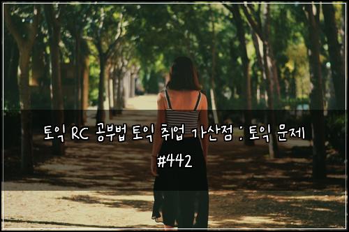 ํ ์ต RC ๊ณต๋ถ๋ฒ ํ ์ต ์ทจ์
๊ฐ์ฐ์ : ํ ์ต ๋ฌธ์ #442