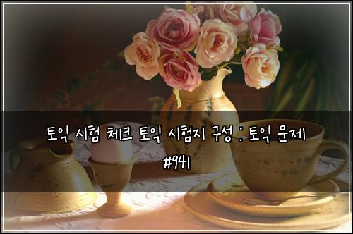 토익 시험 체크 토익 시험지 구성 : 토익 문제 #941