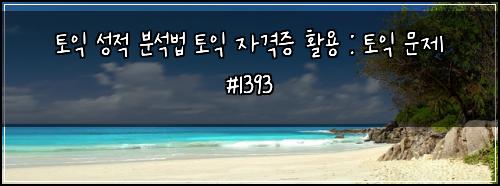 토익 성적 분석법 토익 자격증 활용 : 토익 문제 #1393