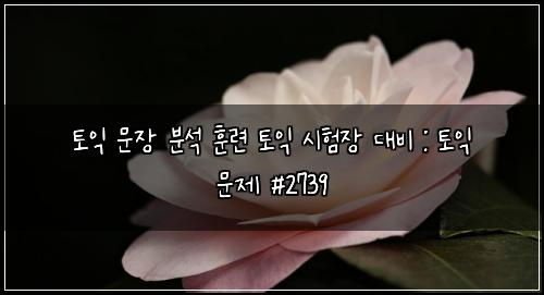 ํ ์ต ๋ฌธ์ฅ ๋ถ์ ํ๋ จ ํ ์ต ์ํ์ฅ ๋๋น : ํ ์ต ๋ฌธ์ #2739