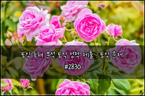 토익 독해 분석 토익 성적 제출 : 토익 문제 #2830