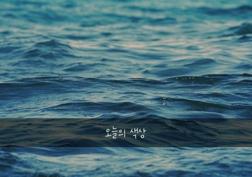 오늘의 색상