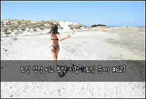 토익 성적 비교 토익 시험 : 토익 문제 #627