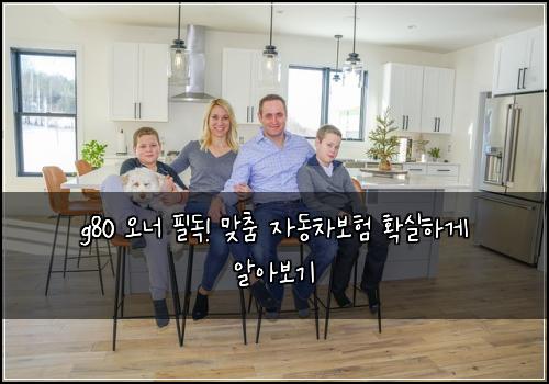 g80 오너 필독! 맞춤 자동차보험 확실하게 알아보기