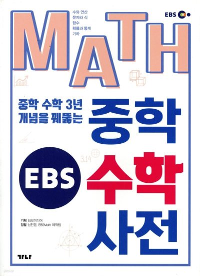 EBS 중학수학사전: 수학, 이제 스스로 찾아보는 즐거움_91