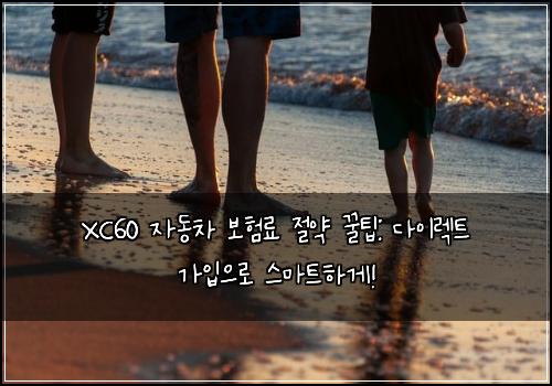 XC60 자동차 보험료 절약 꿀팁: 다이렉트 가입으로 스마트하게!
