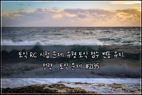 토익 RC 시험 문제 유형 토익 점수 변동 유지 전략 : 토익 문제 #2135