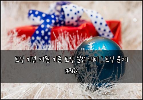 ํ ์ต ๊ธฐ์
์ง์ ๊ธฐ์ค ํ ์ต ์ค์ ๋๋น : ํ ์ต ๋ฌธ์ #362