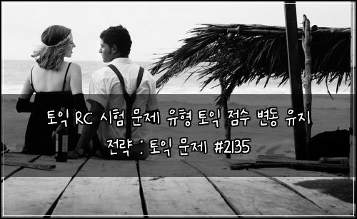 토익 RC 시험 문제 유형 토익 점수 변동 유지 전략 : 토익 문제 #2135
