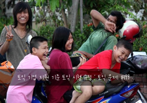 토익 기업 지원 기준 토익 시험 규정 : 토익 문제 #199