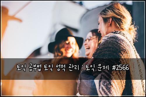 토익 공부법 토익 성적 관리 : 토익 문제 #2566