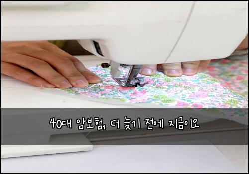  40대 암보험, 더 늦기 전에 지금이오
