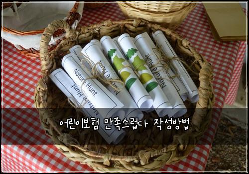 어린이보험 만족스럽다  작성방법