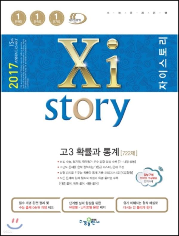 자이스토리 고3 확률과 통계 722제, 수험생의 든든한 지원군_40