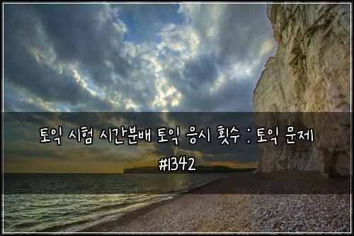 ํ ์ต ์ํ ์๊ฐ๋ถ๋ฐฐ ํ ์ต ์์ ํ์ : ํ ์ต ๋ฌธ์ #1342