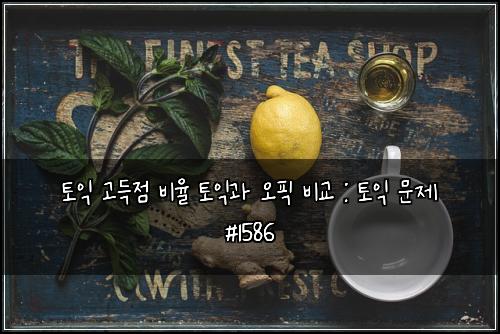 토익 고득점 비율 토익과 오픽 비교 : 토익 문제 #1586