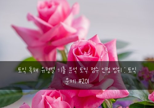 토익 독해 유형별 기출 분석 토익 점수 인정 범위 : 토익 문제 #201